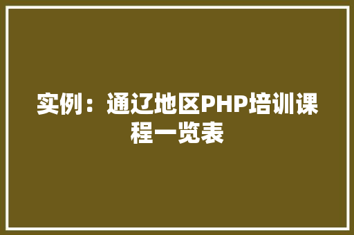 实例：通辽地区PHP培训课程一览表