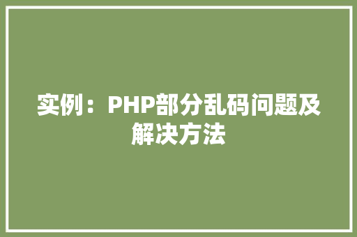 实例：PHP部分乱码问题及解决方法