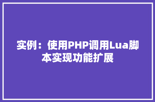 实例：使用PHP调用Lua脚本实现功能扩展
