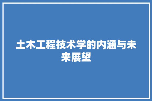 土木工程技术学的内涵与未来展望 现代风格装饰
