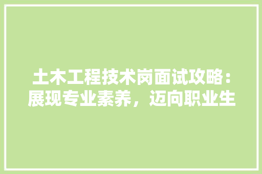 土木工程技术岗面试攻略：展现专业素养，迈向职业生涯新篇章 现代风格装饰