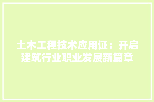 土木工程技术应用证：开启建筑行业职业发展新篇章 现代风格装饰