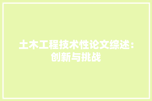 土木工程技术性论文综述：创新与挑战 现代风格装饰