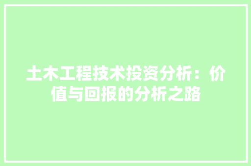 土木工程技术投资分析：价值与回报的分析之路 现代风格装饰