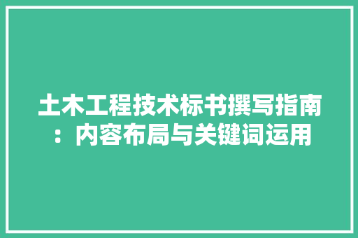 土木工程技术标书撰写指南：内容布局与关键词运用 现代风格装饰
