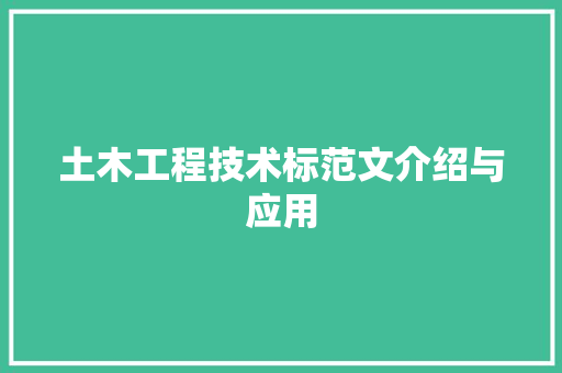 土木工程技术标范文介绍与应用 现代风格装饰