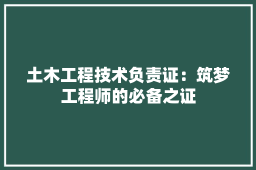 土木工程技术负责证：筑梦工程师的必备之证 现代风格装饰