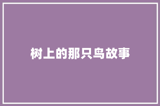 园林工程技术职称评审：技能与创新并重 卧室装修