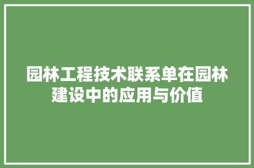 园林工程技术联系单在园林建设中的应用与价值 卧室装修