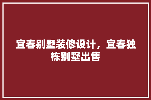 宜春别墅装修设计，宜春独栋别墅出售