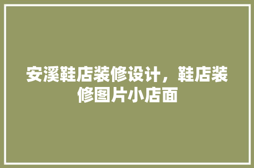 安溪鞋店装修设计，鞋店装修图片小店面
