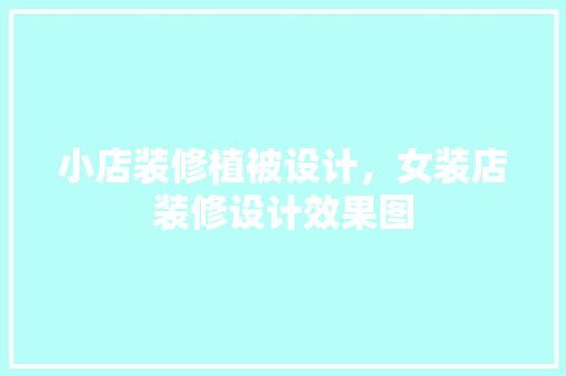 小店装修植被设计，女装店装修设计效果图