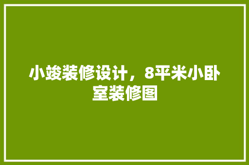 小竣装修设计，8平米小卧室装修图
