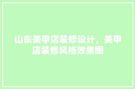 山东美甲店装修设计，美甲店装修风格效果图