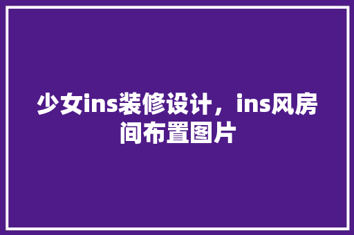 少女ins装修设计，ins风房间布置图片