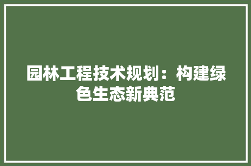 园林工程技术规划：构建绿色生态新典范 卧室装修