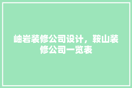 岫岩装修公司设计，鞍山装修公司一览表