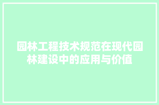园林工程技术规范在现代园林建设中的应用与价值 卧室装修