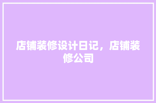 店铺装修设计日记，店铺装修公司