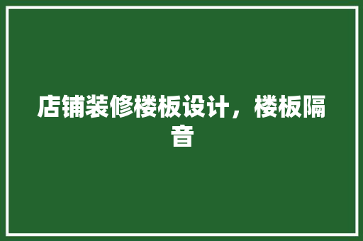 店铺装修楼板设计，楼板隔音