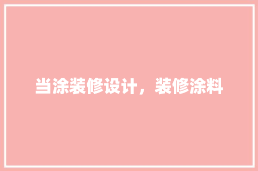 当涂装修设计，装修涂料