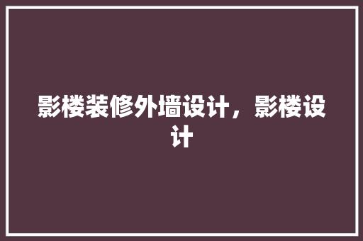 影楼装修外墙设计，影楼设计