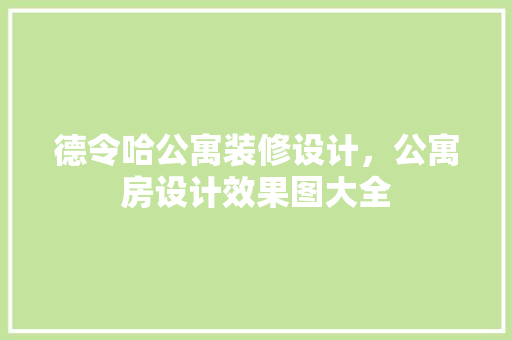 德令哈公寓装修设计，公寓房设计效果图大全