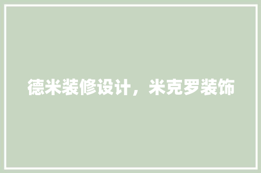 德米装修设计，米克罗装饰