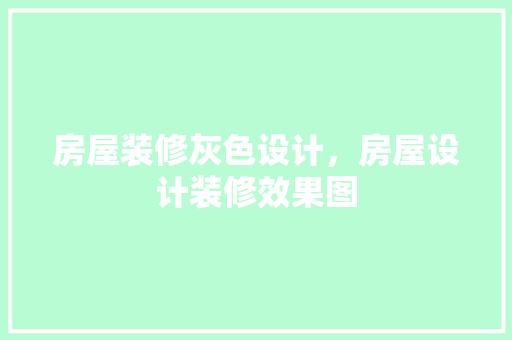房屋装修灰色设计，房屋设计装修效果图