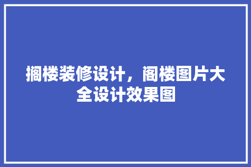 搁楼装修设计，阁楼图片大全设计效果图