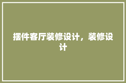 摆件客厅装修设计，装修设计 卧室装修