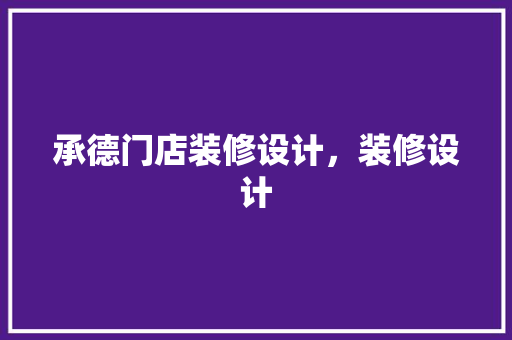 承德门店装修设计，装修设计