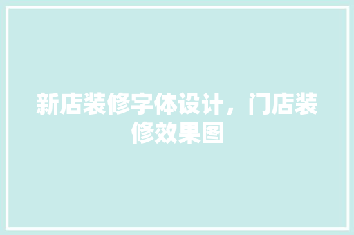新店装修字体设计，门店装修效果图