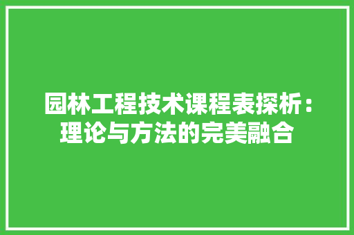 园林工程技术课程表探析：理论与方法的完美融合 卧室装修