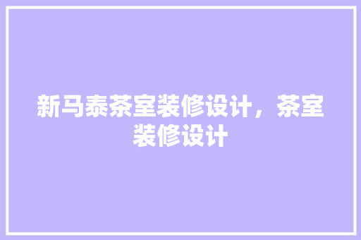 新马泰茶室装修设计，茶室装修设计 木雕艺术
