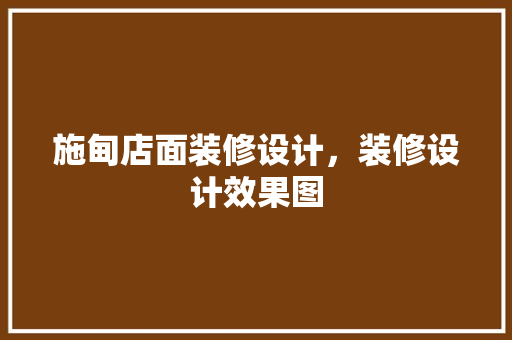 施甸店面装修设计，装修设计效果图