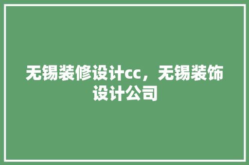 无锡装修设计cc，无锡装饰设计公司