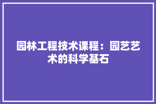 园林工程技术课程：园艺艺术的科学基石 卧室装修