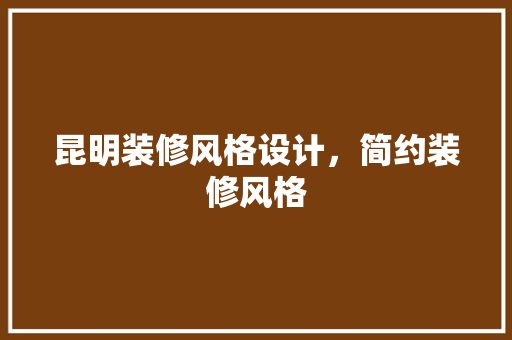 昆明装修风格设计，简约装修风格