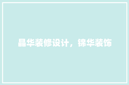 晶华装修设计，锦华装饰