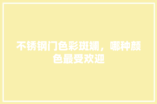 不锈钢门色彩斑斓，哪种颜色最受欢迎