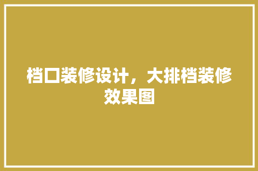 档囗装修设计，大排档装修效果图