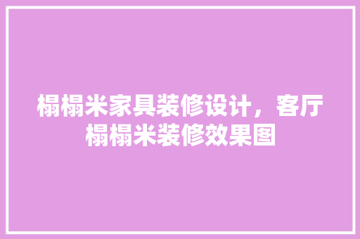 榻榻米家具装修设计，客厅榻榻米装修效果图