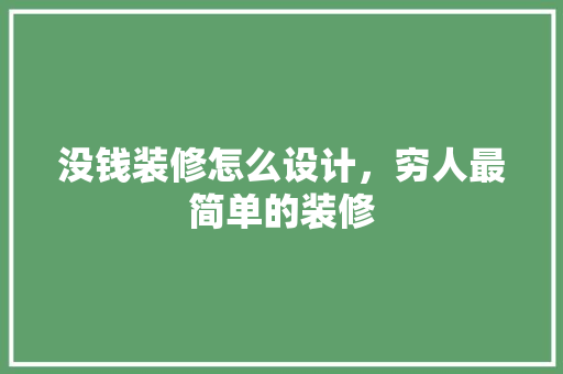 没钱装修怎么设计，穷人最简单的装修