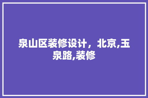 泉山区装修设计，北京,玉泉路,装修