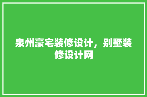 泉州豪宅装修设计，别墅装修设计网