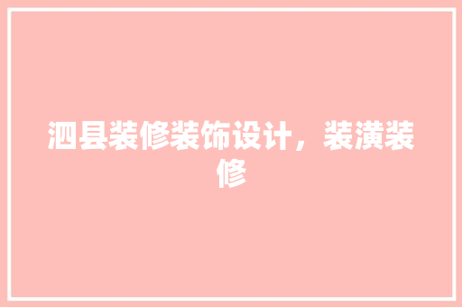 泗县装修装饰设计，装潢装修