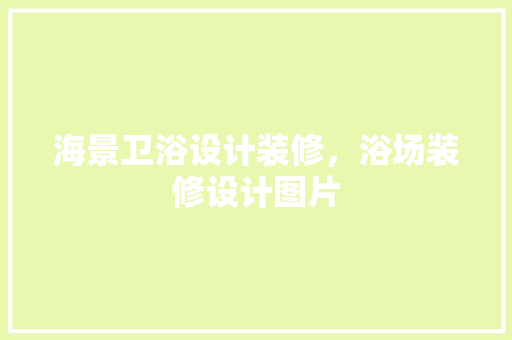 海景卫浴设计装修，浴场装修设计图片