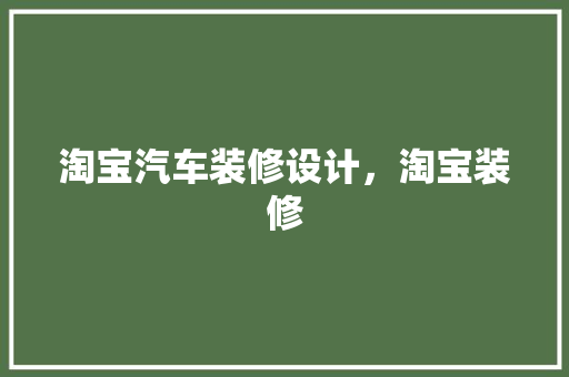 淘宝汽车装修设计，淘宝装修
