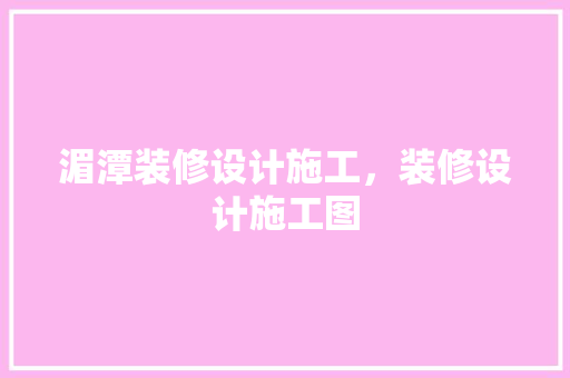 湄潭装修设计施工，装修设计施工图 地板材料